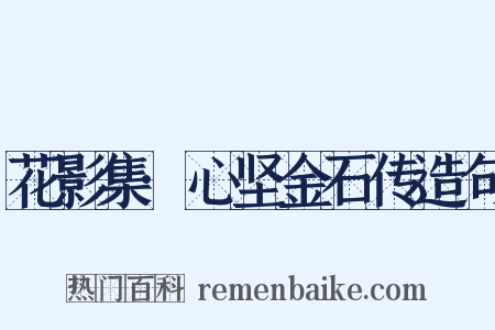 花影集·心坚金石传造句是什么意思的图片
